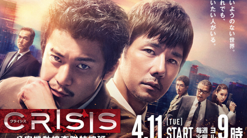 Crisis: Đội điều tra cơ động đặc biệt